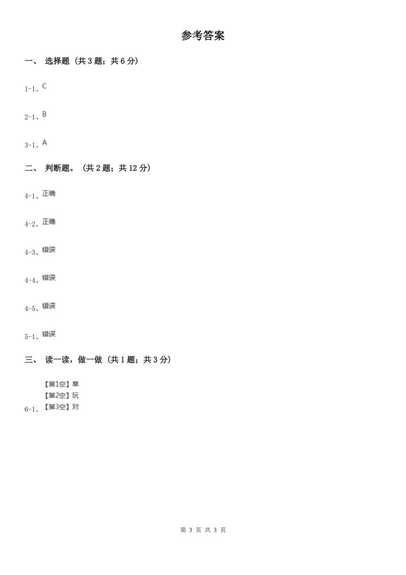 部编版一年级上册语文识字（一）《口耳目》同步测试A卷_第3页