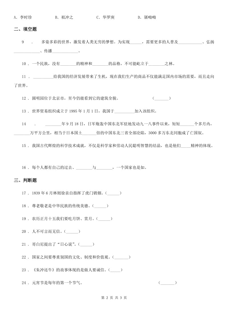 合肥市2019-2020年六年级下册期中测试品德试题A卷（模拟）_第2页