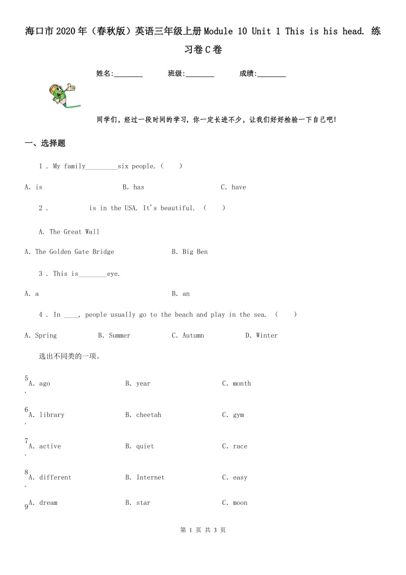 海口市2020年（春秋版）英语三年级上册Module 10 Unit 1 This is his head. 练习卷C卷_第1页