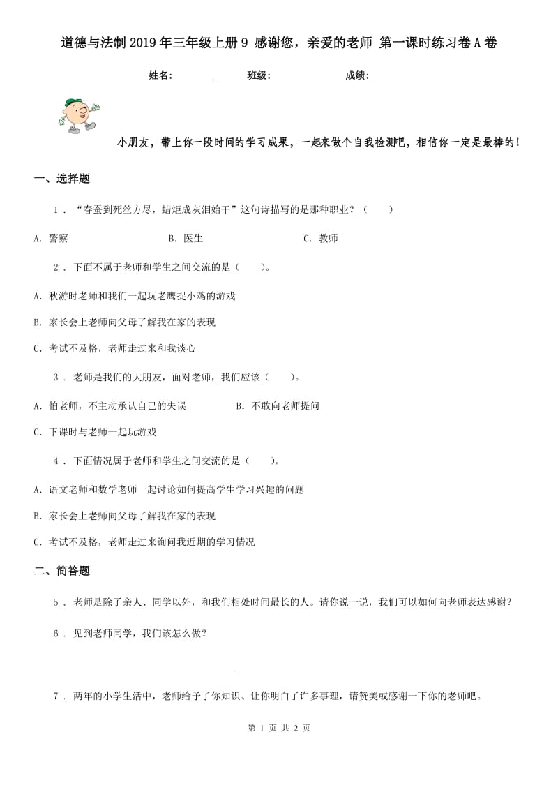 道德与法制2019年三年级上册9 感谢您亲爱的老师 第一课时练习卷A卷_第1页