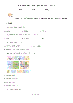 道德與法制三年級上冊4 說說我們的學(xué)校 練習(xí)卷