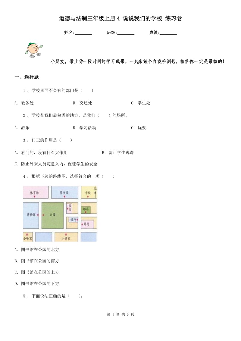 道德与法制三年级上册4 说说我们的学校 练习卷_第1页