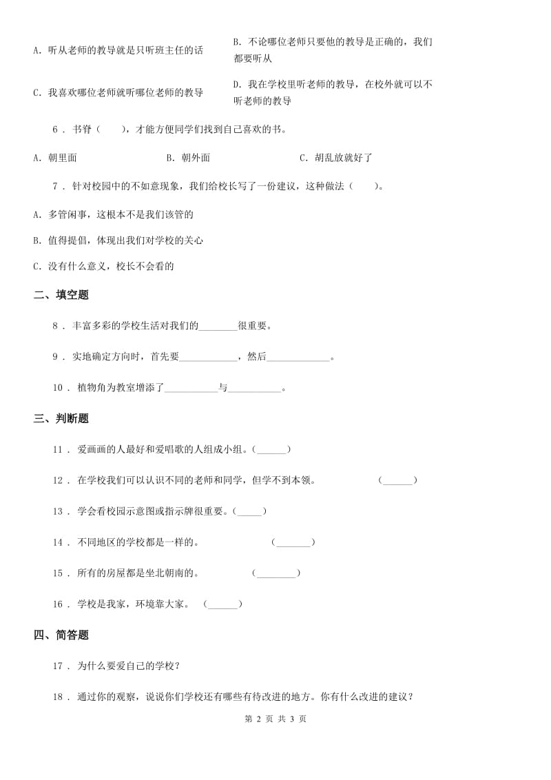 道德与法制三年级上册4 说说我们的学校 练习卷_第2页