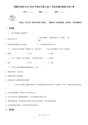 道德与法制2019-2020年度五年级上册2 学会沟通交流练习卷A卷