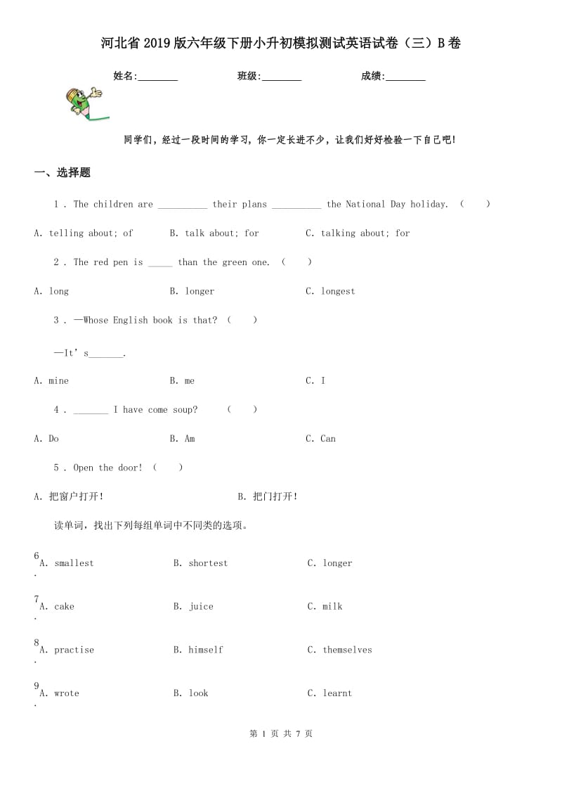 河北省2019版六年级下册小升初模拟测试英语试卷（三）B卷_第1页