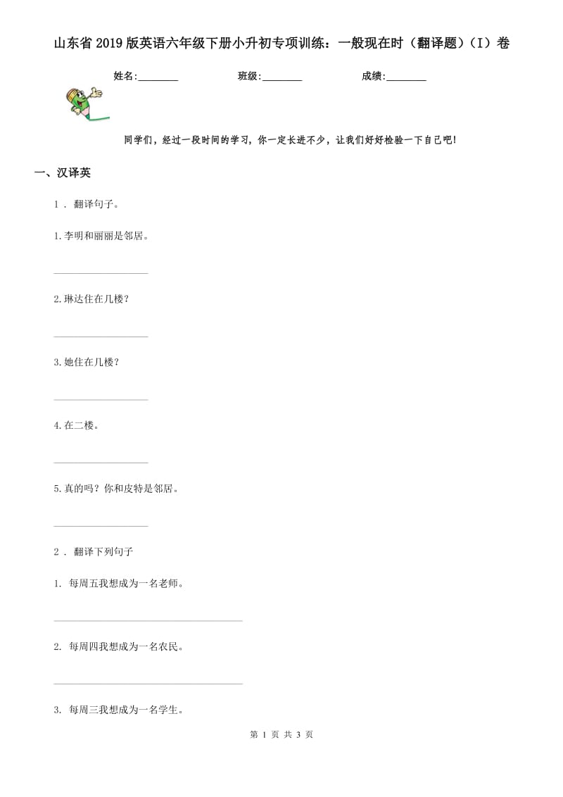 山东省2019版英语六年级下册小升初专项训练：一般现在时（翻译题）（I）卷_第1页