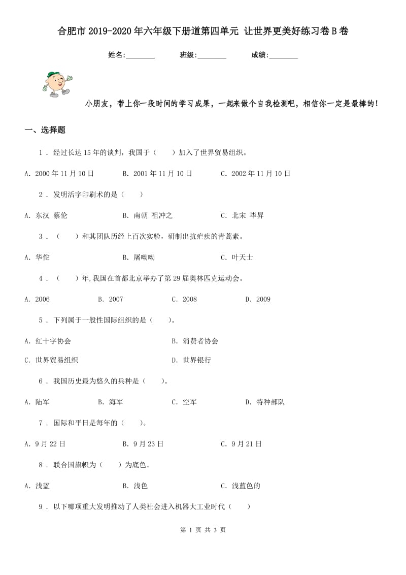 合肥市2019-2020年六年级下册道第四单元 让世界更美好练习卷B卷_第1页