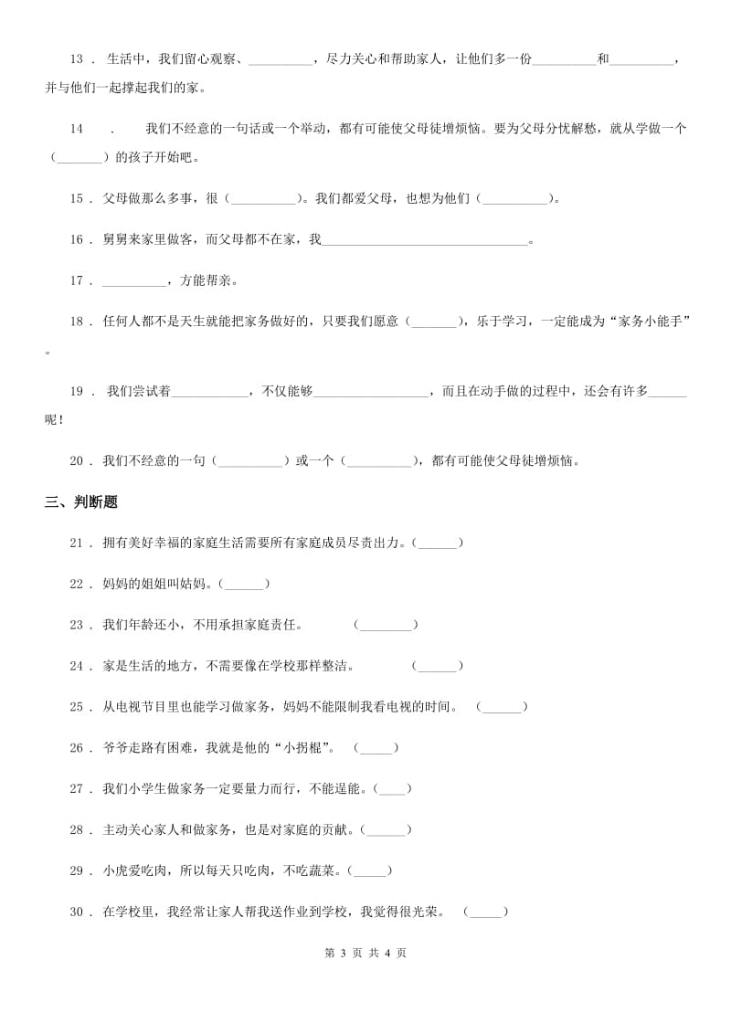 合肥市2020版四年级上册第二单元为父母分担单元测试卷B卷（模拟）_第3页