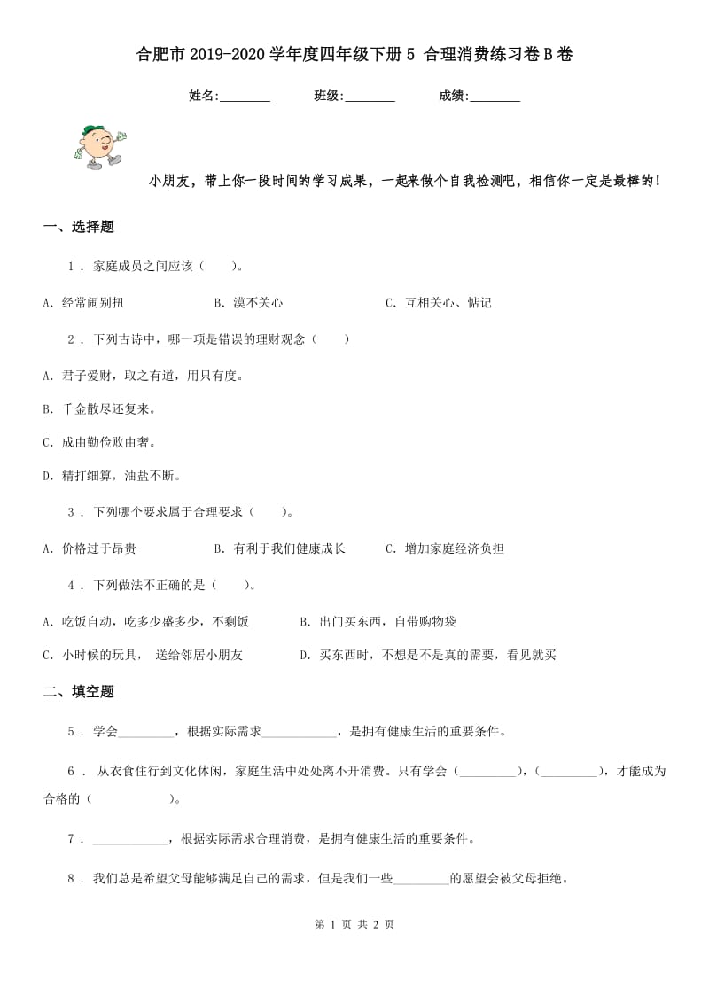 合肥市2019-2020学年度四年级下册5 合理消费练习卷B卷_第1页