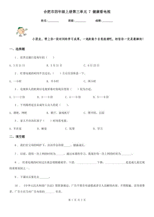 合肥市四年級上冊第三單元 7 健康看電視