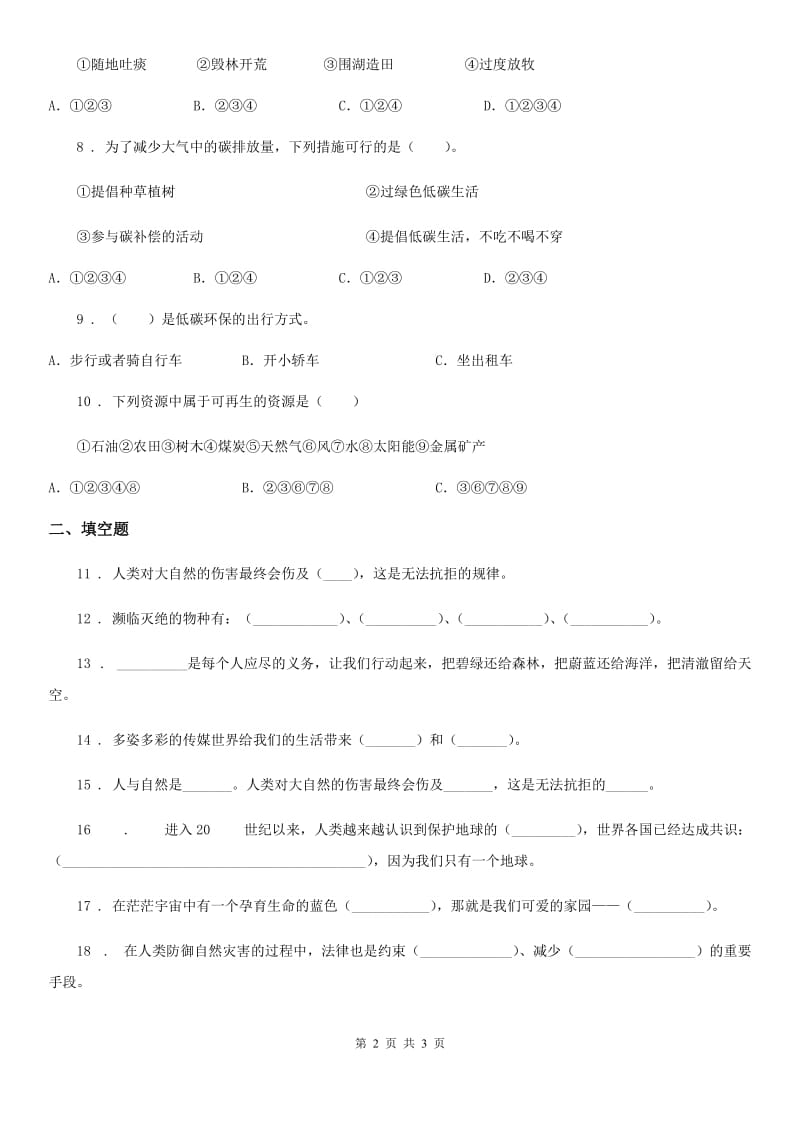 道德与法制2019年四年级上册第四单元测试题（II）卷_第2页