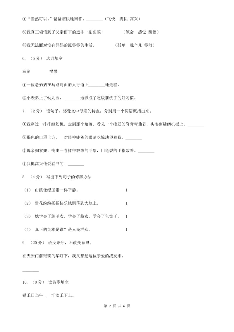 人教统编版2019-2020年三年级上册语文第一单元测试卷C卷_第2页