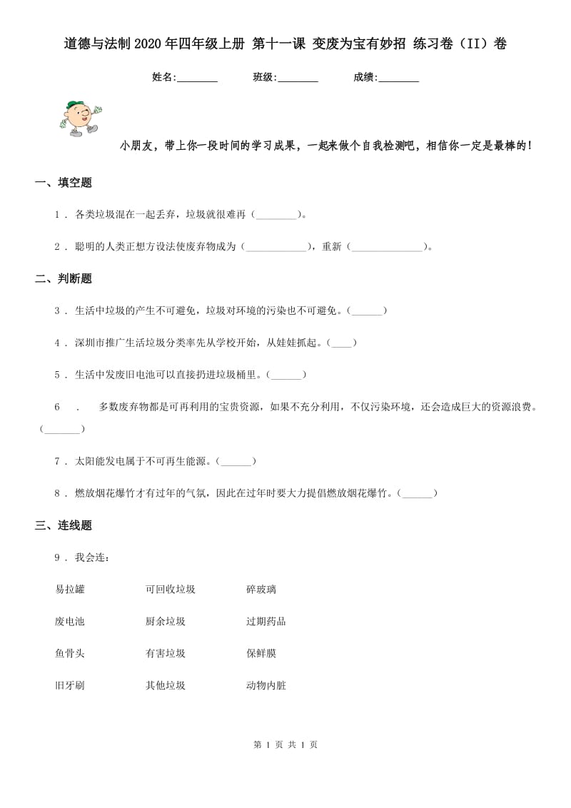 道德与法制2020年四年级上册 第十一课 变废为宝有妙招 练习卷（II）卷（模拟）_第1页