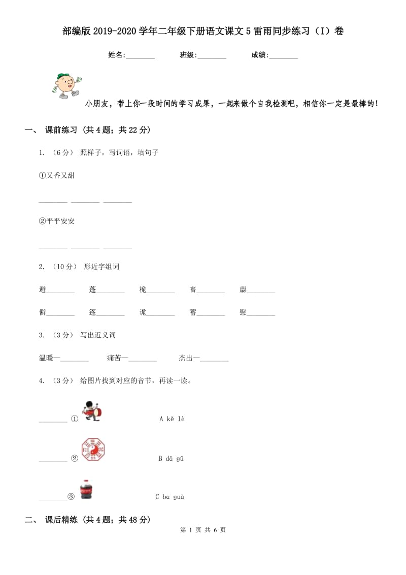 部编版2019-2020学年二年级下册语文课文5雷雨同步练习（I）卷_第1页