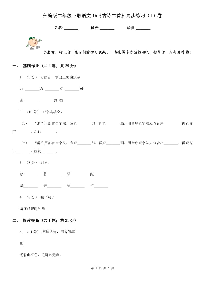 部编版二年级下册语文15《古诗二首》同步练习（I）卷_第1页