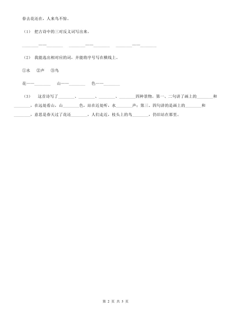 部编版二年级下册语文15《古诗二首》同步练习（I）卷_第2页