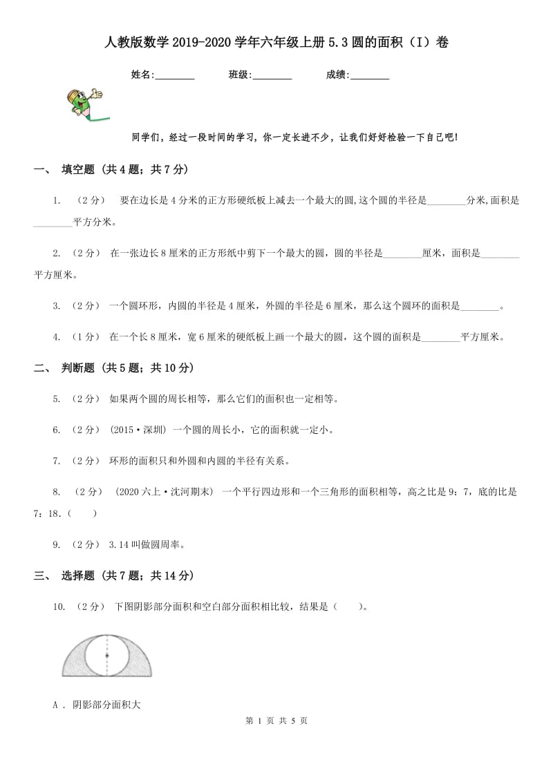 人教版数学2019-2020学年六年级上册5.3圆的面积（I）卷_第1页