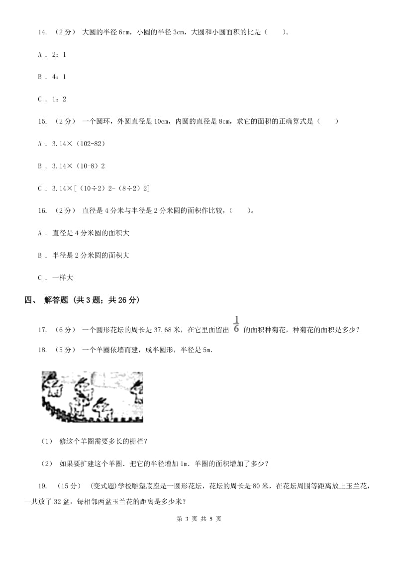 人教版数学2019-2020学年六年级上册5.3圆的面积（I）卷_第3页