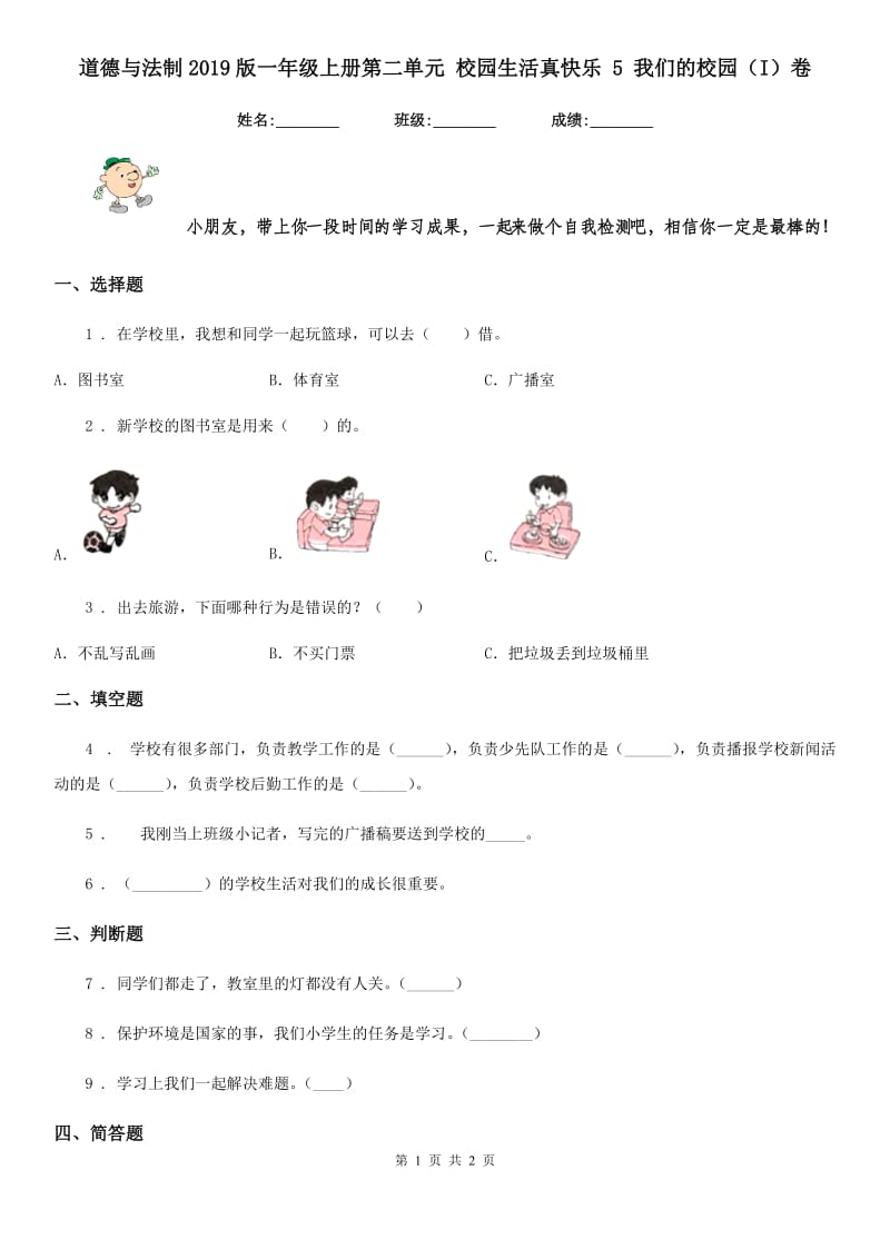 道德与法制2019版一年级上册第二单元 校园生活真快乐 5 我们的校园（I）卷_第1页