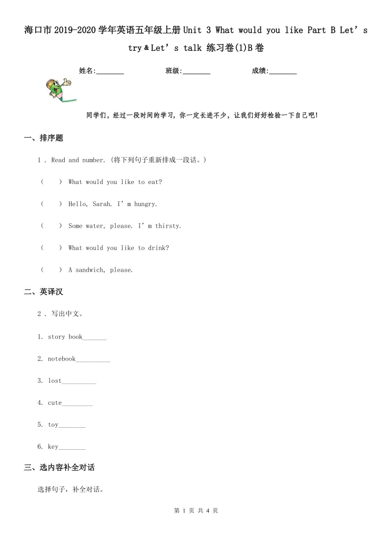 海口市2019-2020学年英语五年级上册Unit 3 What would you like Part B Let’s try﹠Let’s talk 练习卷(1)B卷_第1页