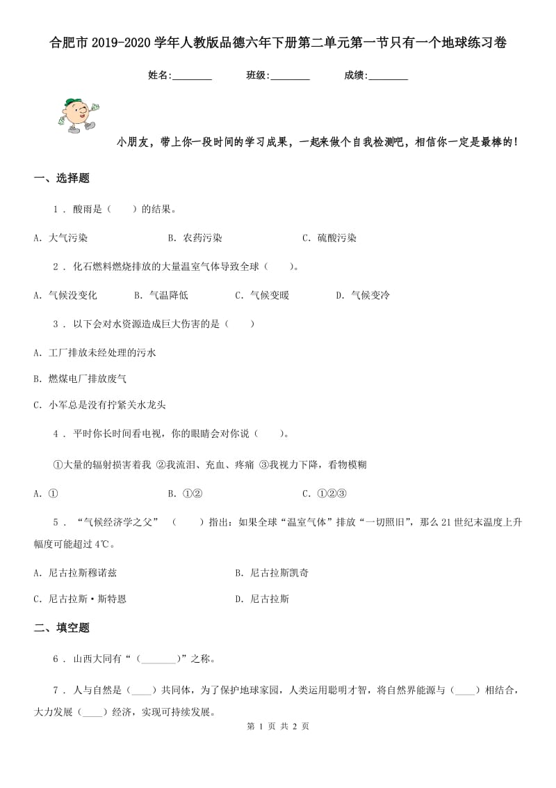 合肥市2019-2020学年人教版品德六年下册第二单元第一节只有一个地球练习卷_第1页