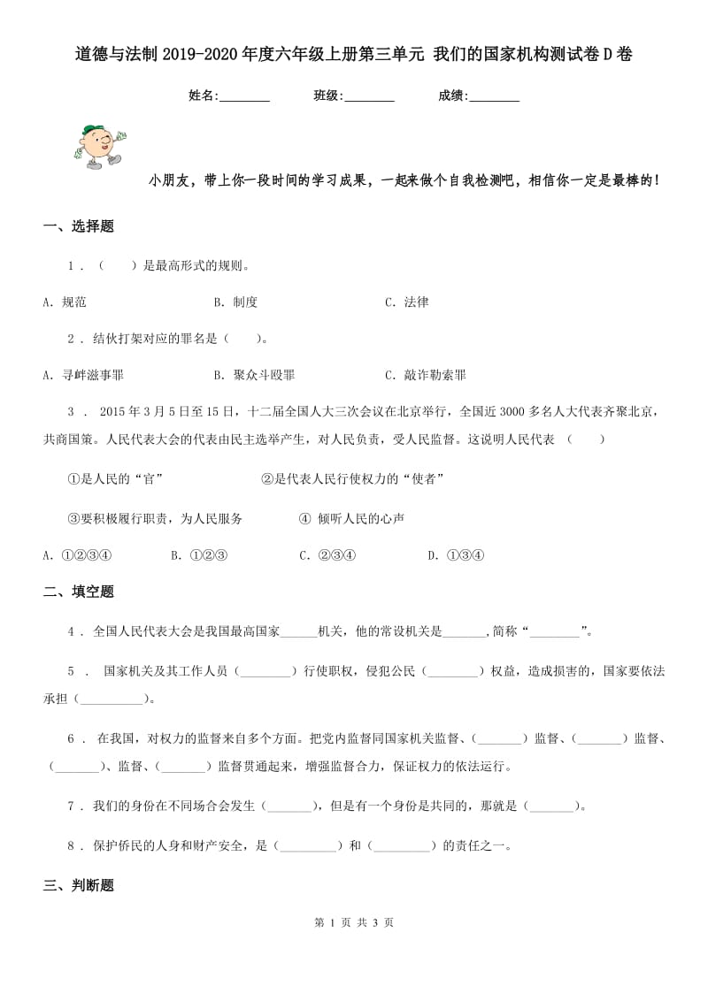 道德与法制2019-2020年度六年级上册第三单元 我们的国家机构测试卷D卷_第1页