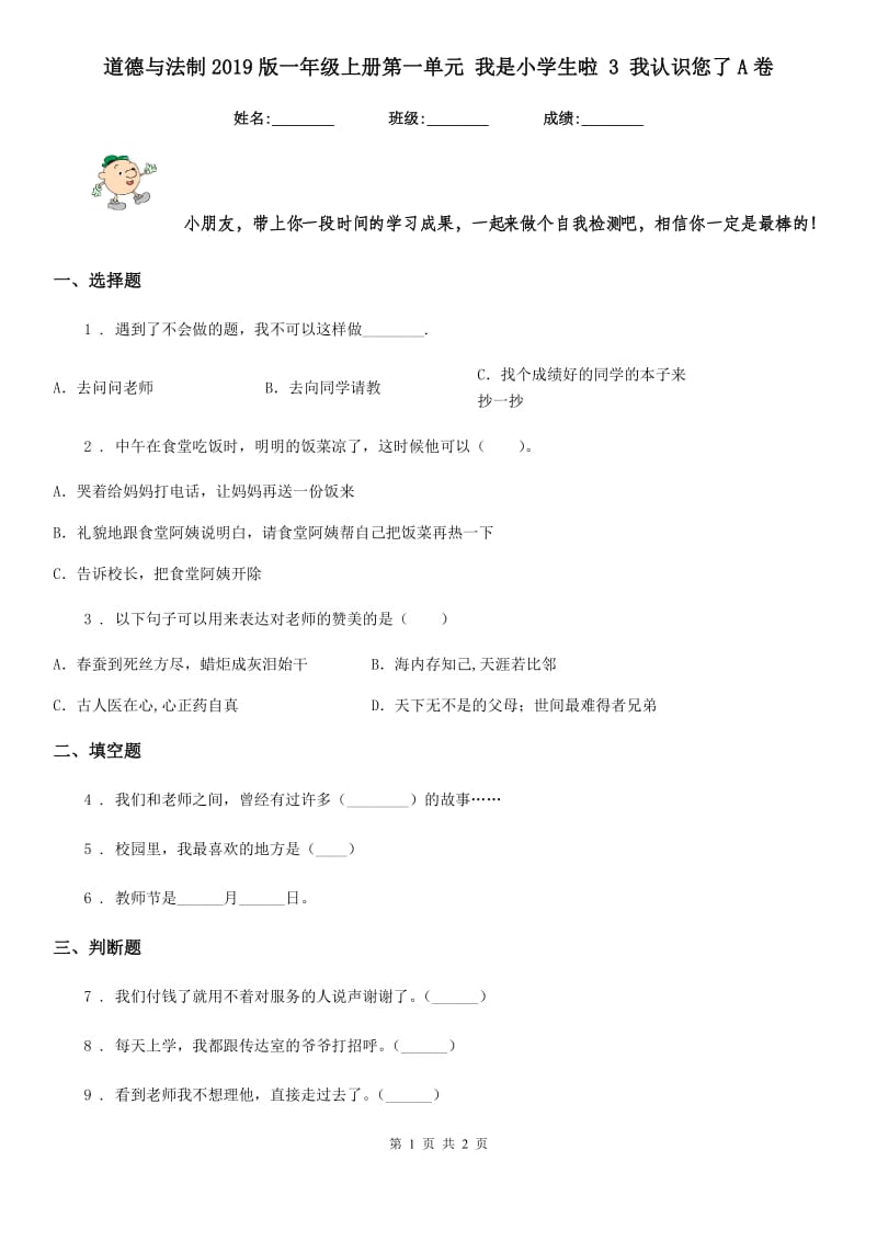 道德与法制2019版一年级上册第一单元 我是小学生啦 3 我认识您了A卷_第1页