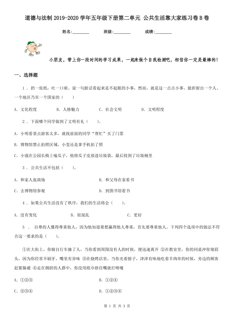 道德与法制2019-2020学年五年级下册第二单元 公共生活靠大家练习卷B卷_第1页