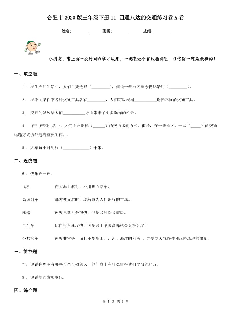 合肥市2020版三年级下册11 四通八达的交通练习卷A卷_第1页