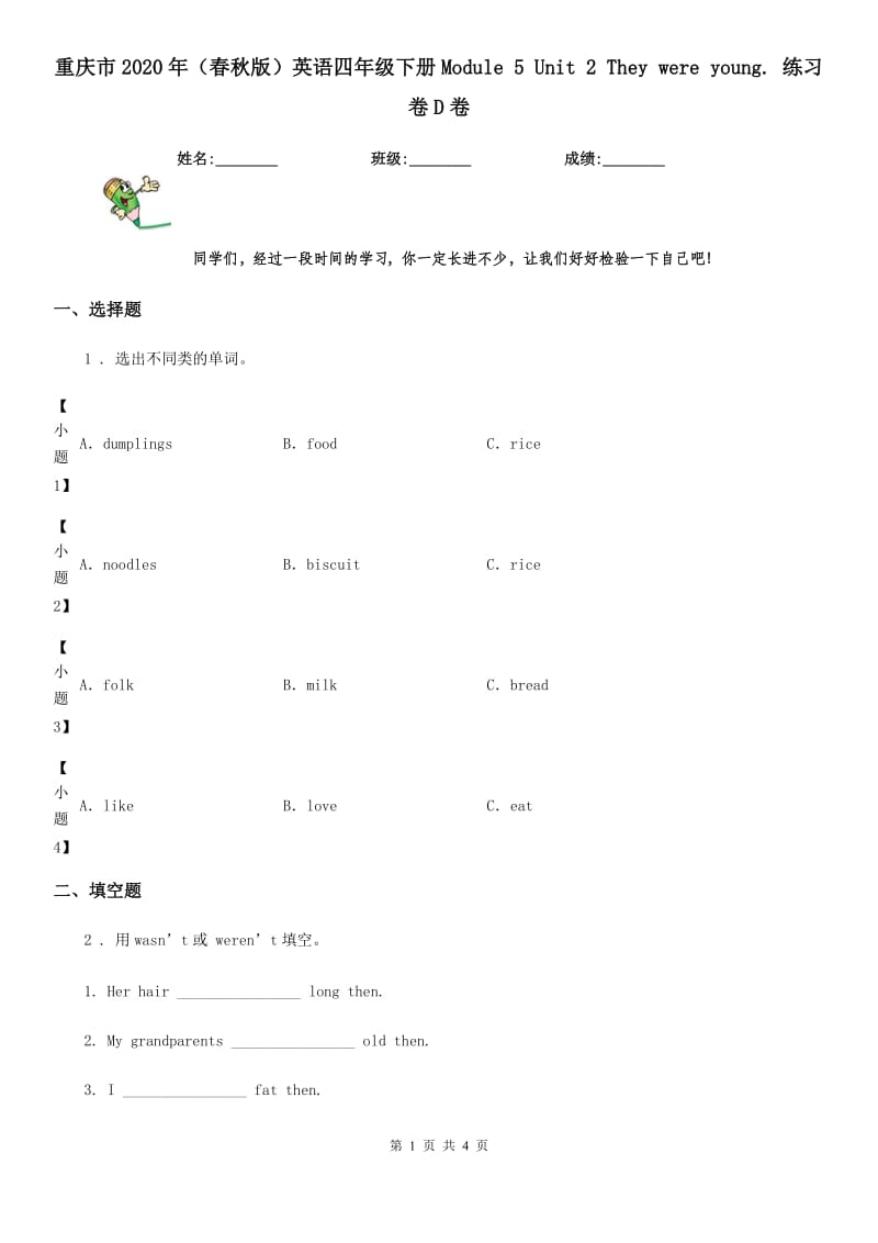 重庆市2020年（春秋版）英语四年级下册Module 5 Unit 2 They were young. 练习卷D卷_第1页