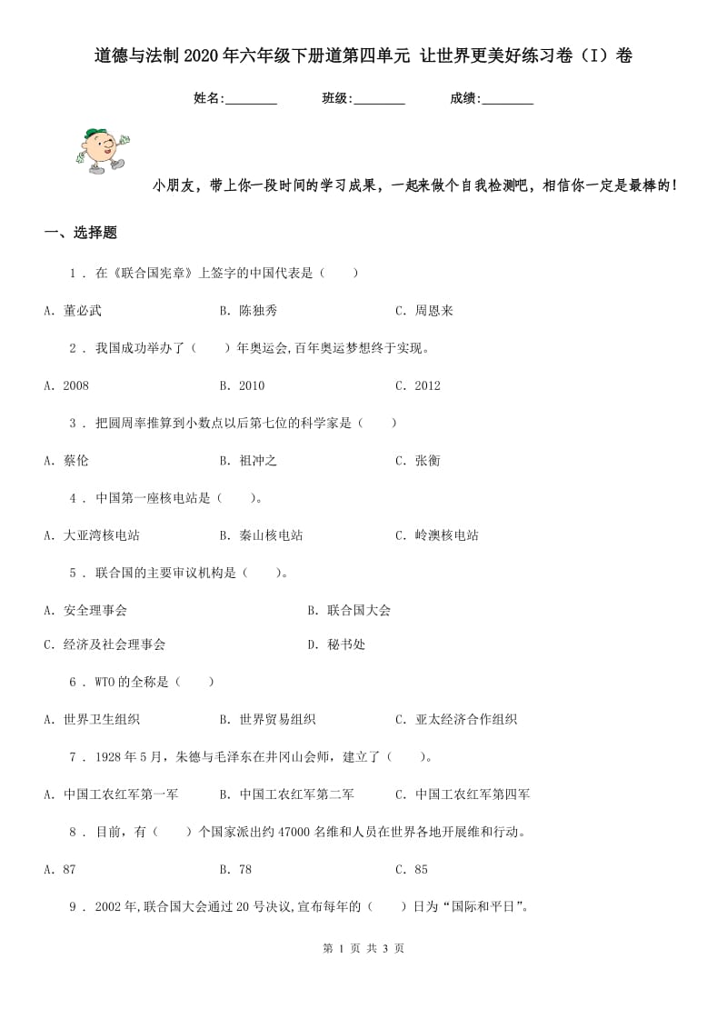 道德与法制2020年六年级下册道第四单元 让世界更美好练习卷（I）卷_第1页