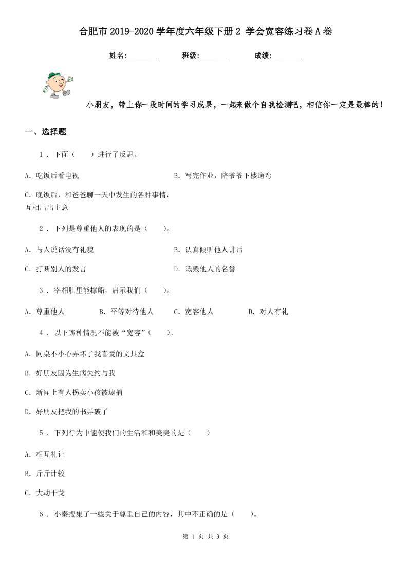 合肥市2019-2020学年度六年级下册2 学会宽容练习卷A卷（练习）_第1页