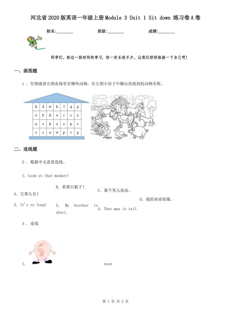 河北省2020版英语一年级上册Module 3 Unit 1 Sit down 练习卷A卷_第1页