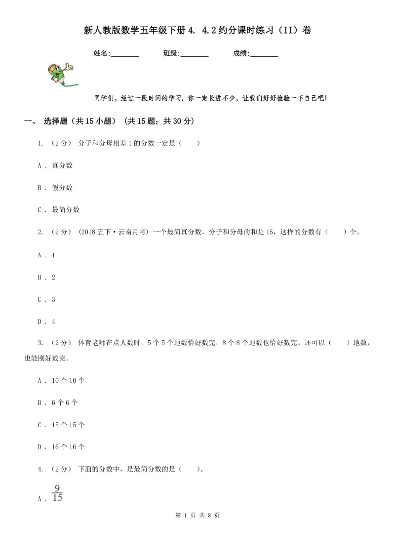 新人教版数学五年级下册4. 4.2约分课时练习（II）卷_第1页