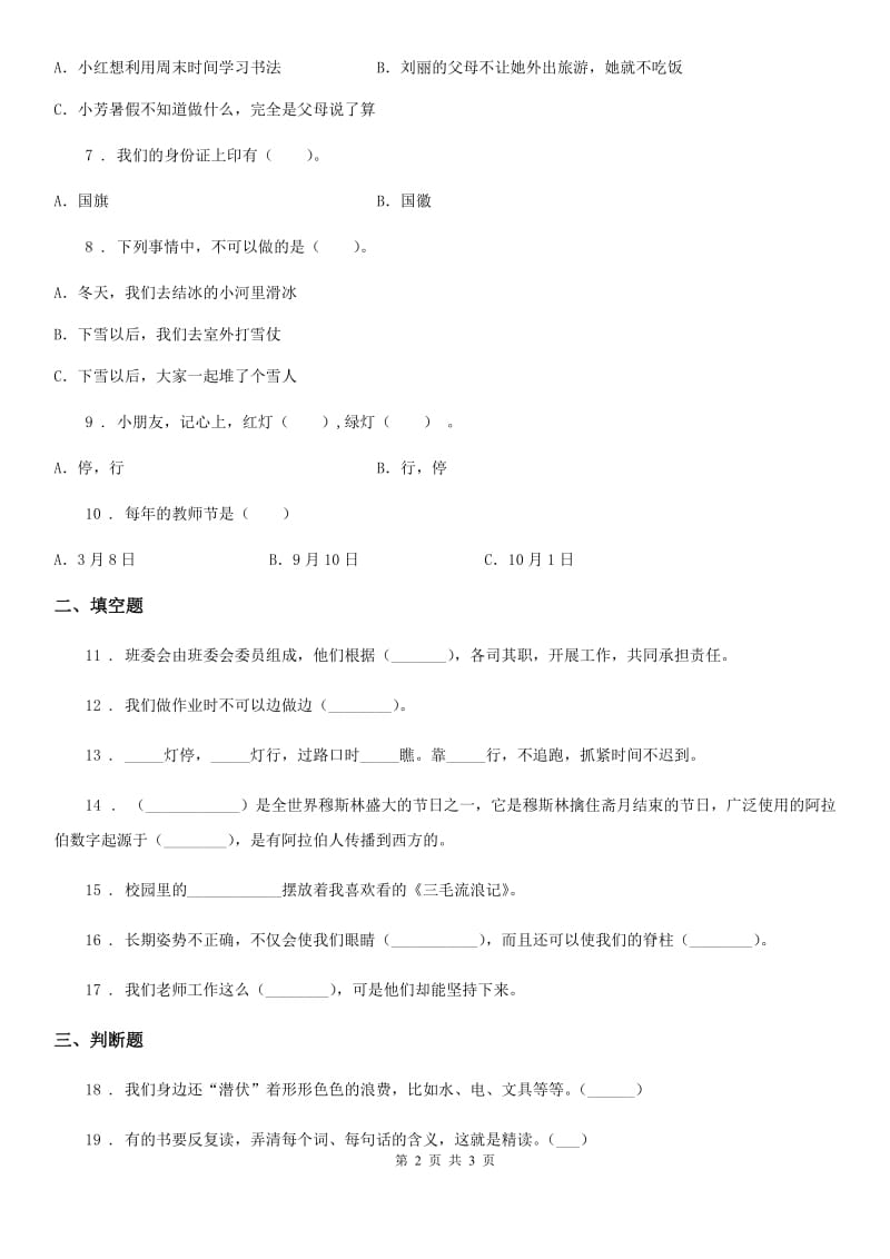 合肥市2020年一年级上册期中测试道德与法治A卷D卷_第2页