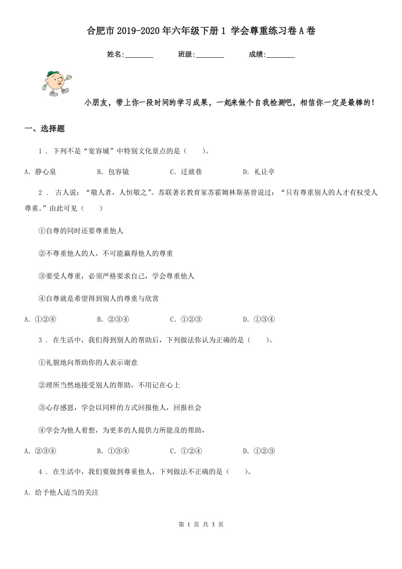 合肥市2019-2020年六年级下册1 学会尊重练习卷A卷（模拟）_第1页