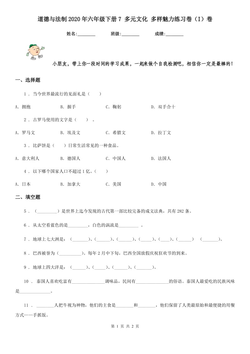 道德与法制2020年六年级下册7 多元文化 多样魅力练习卷（I）卷_第1页