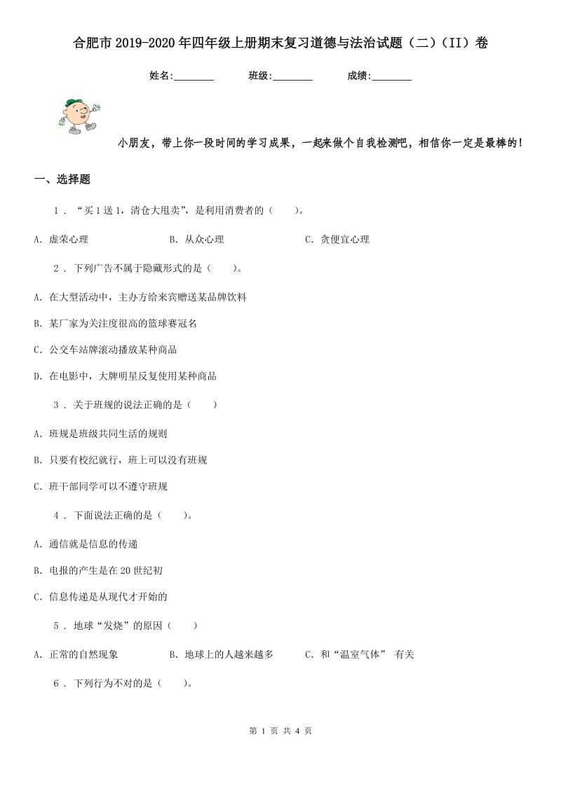 合肥市2019-2020年四年级上册期末复习道德与法治试题（二）（II）卷（模拟）_第1页