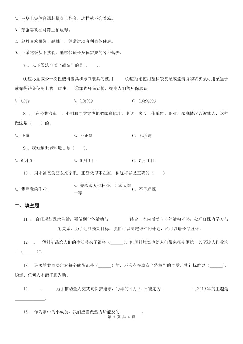 合肥市2019-2020年四年级上册期末复习道德与法治试题（二）（II）卷（模拟）_第2页