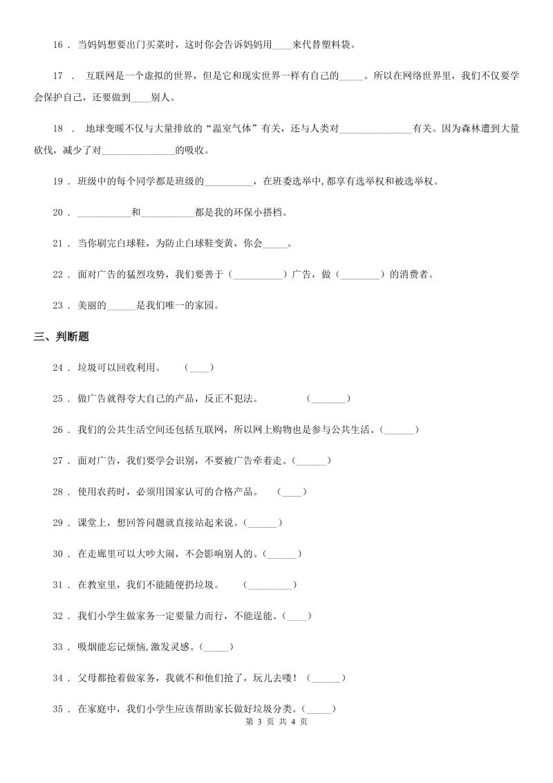 合肥市2019-2020年四年级上册期末复习道德与法治试题（二）（II）卷（模拟）_第3页