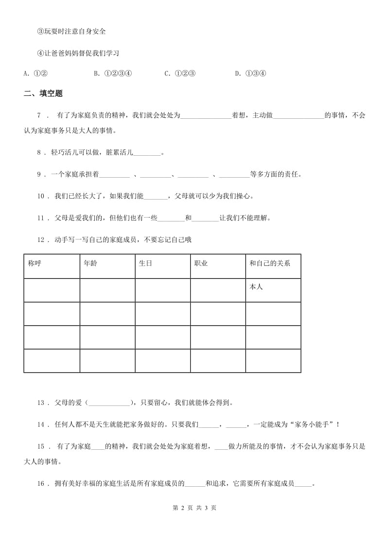 道德与法制2019年四年级上册月考测试卷二（I）卷（模拟）_第2页