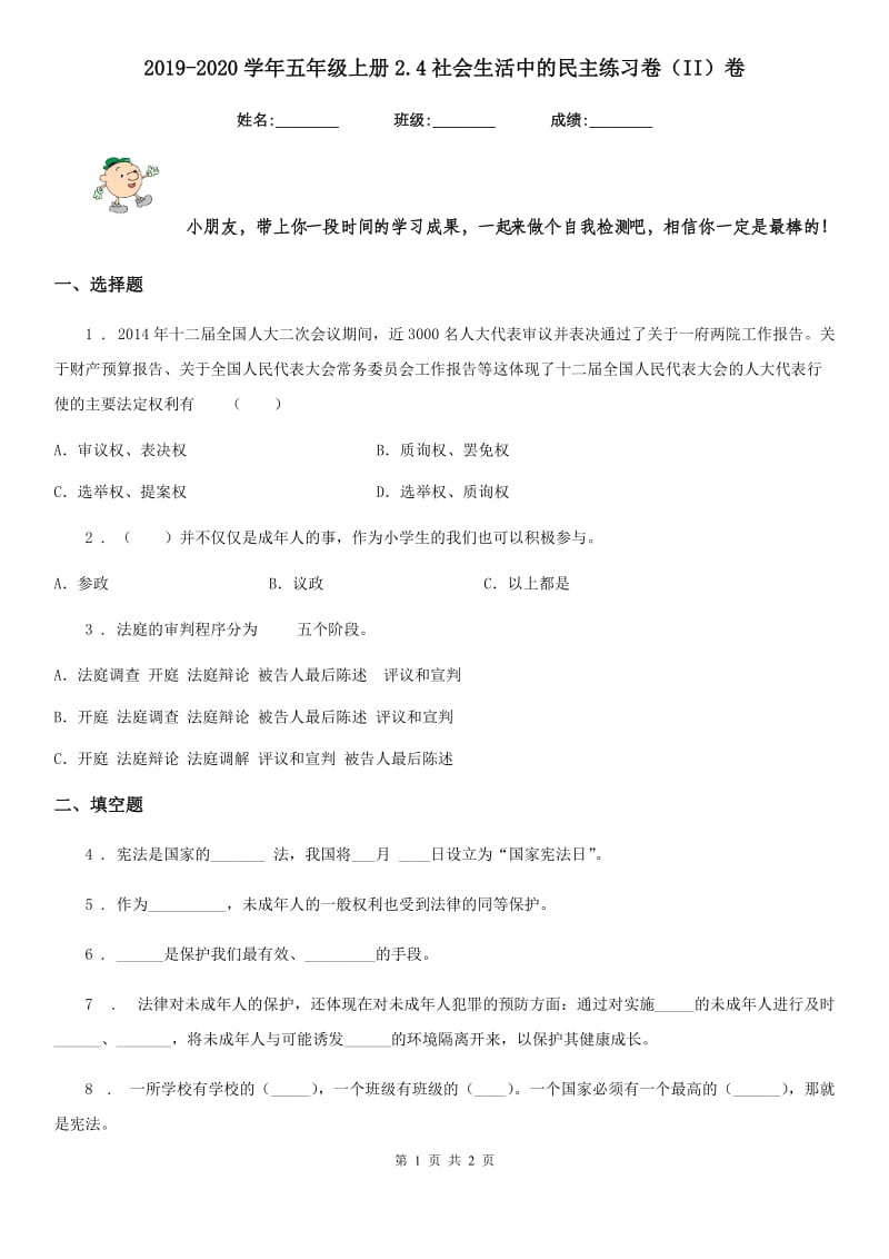 2019-2020学年五年级上册2.4社会生活中的民主练习卷（II）卷_第1页