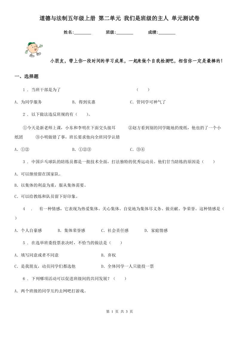 道德与法制五年级上册 第二单元 我们是班级的主人 单元测试卷_第1页