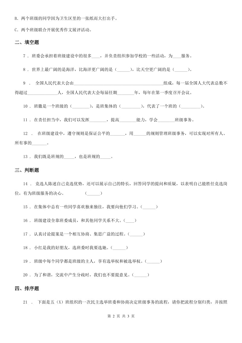 道德与法制五年级上册 第二单元 我们是班级的主人 单元测试卷_第2页