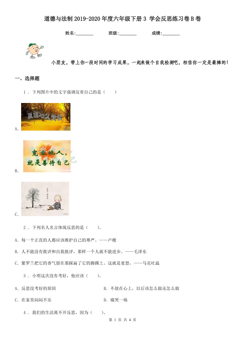 道德与法制2019-2020年度六年级下册3 学会反思练习卷B卷_第1页