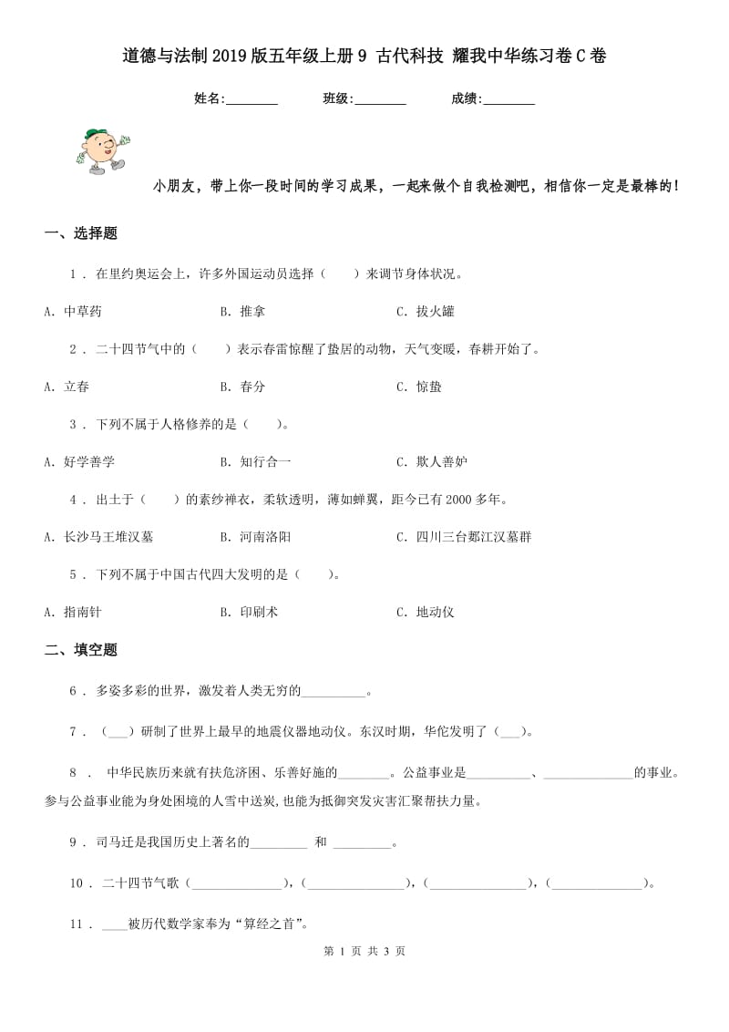 道德与法制2019版五年级上册9 古代科技 耀我中华练习卷C卷_第1页