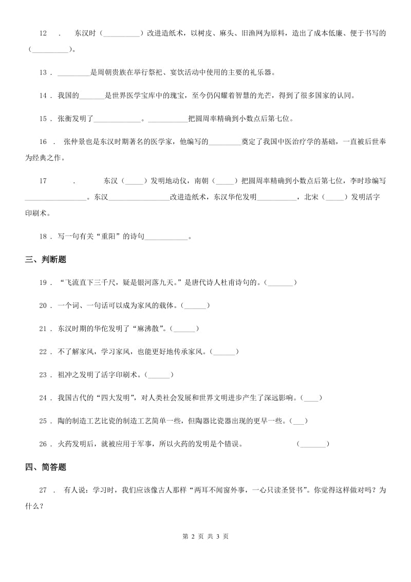 道德与法制2019版五年级上册9 古代科技 耀我中华练习卷C卷_第2页