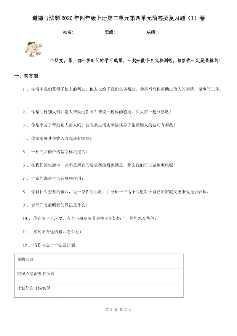 道德与法制2020年四年级上册第三单元第四单元简答类复习题（I）卷_第1页