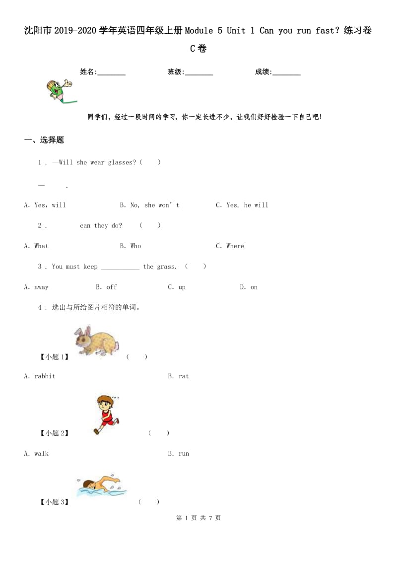 沈阳市2019-2020学年英语四年级上册Module 5 Unit 1 Can you run fast？练习卷C卷_第1页