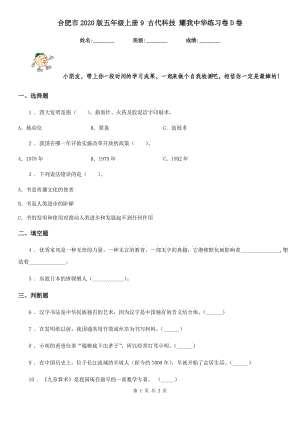 合肥市2020版五年級(jí)上冊(cè)9 古代科技 耀我中華練習(xí)卷D卷